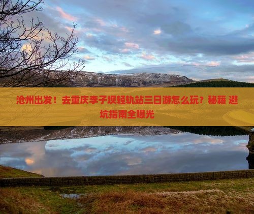 沧州去重庆李子坝轻轨站三日游