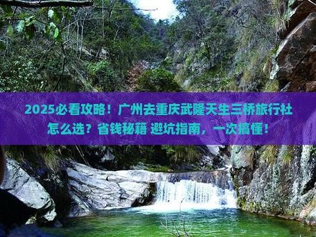 广州去重庆武隆天生三桥旅行社