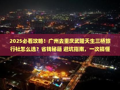 广州去重庆武隆天生三桥旅行社