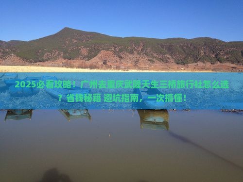 广州去重庆武隆天生三桥旅行社