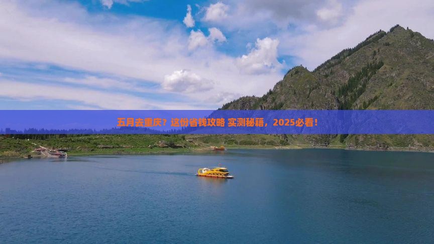 五月到重庆旅行社