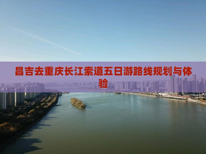 昌吉去重庆长江索道五日游