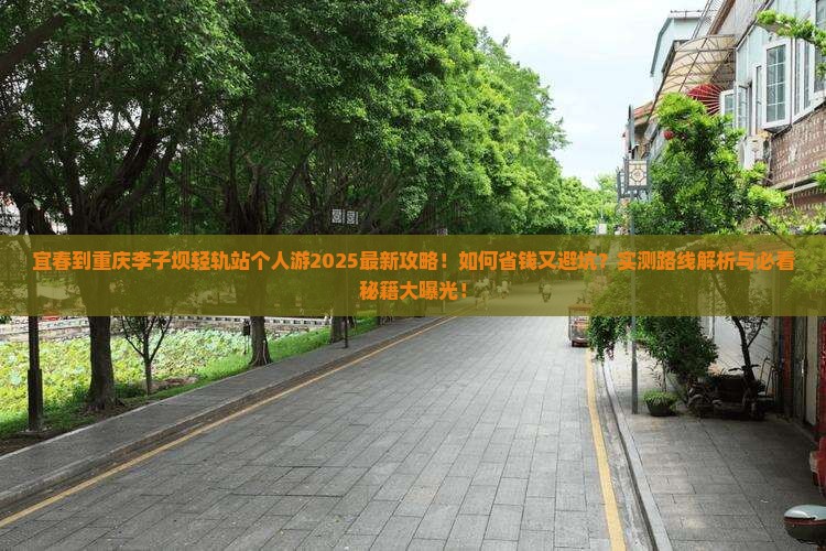 宜春到重庆李子坝轻轨站个人游