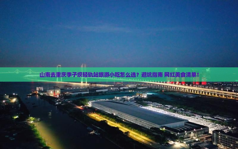 山南去重庆李子坝轻轨站旅游小吃