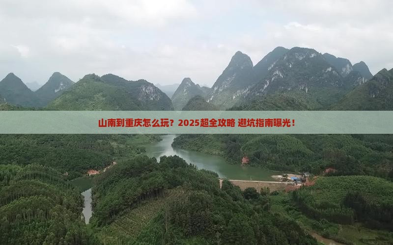 山南到重庆旅游