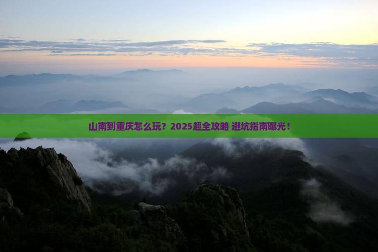 山南到重庆旅游
