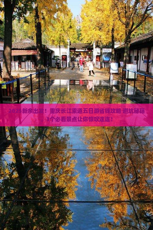 新余去重庆长江索道五日游