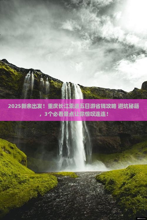 新余去重庆长江索道五日游