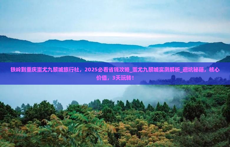 铁岭到重庆蚩尤九黎城旅行社