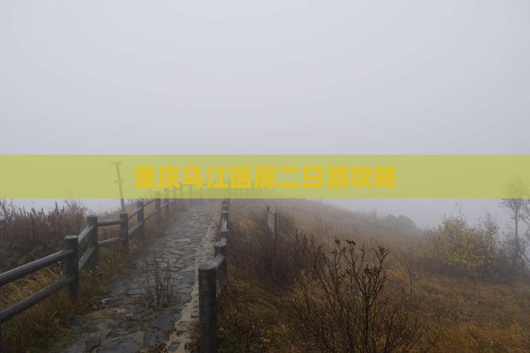 西双版纳去重庆乌江画廊二日游 西双版纳去重庆乌江画廊二日游