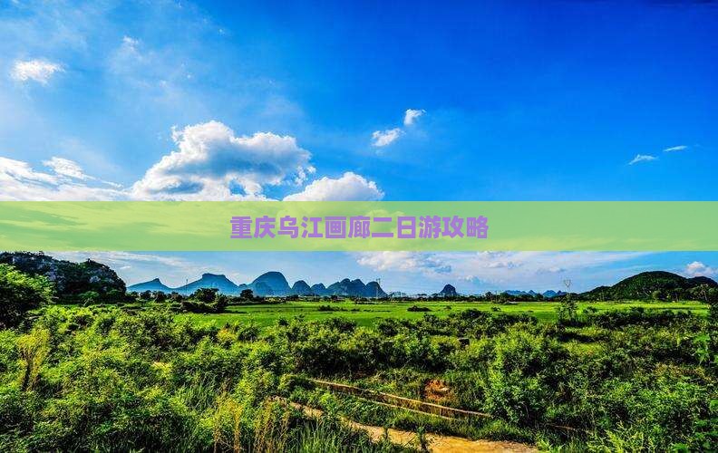 西双版纳去重庆乌江画廊二日游 西双版纳去重庆乌江画廊二日游