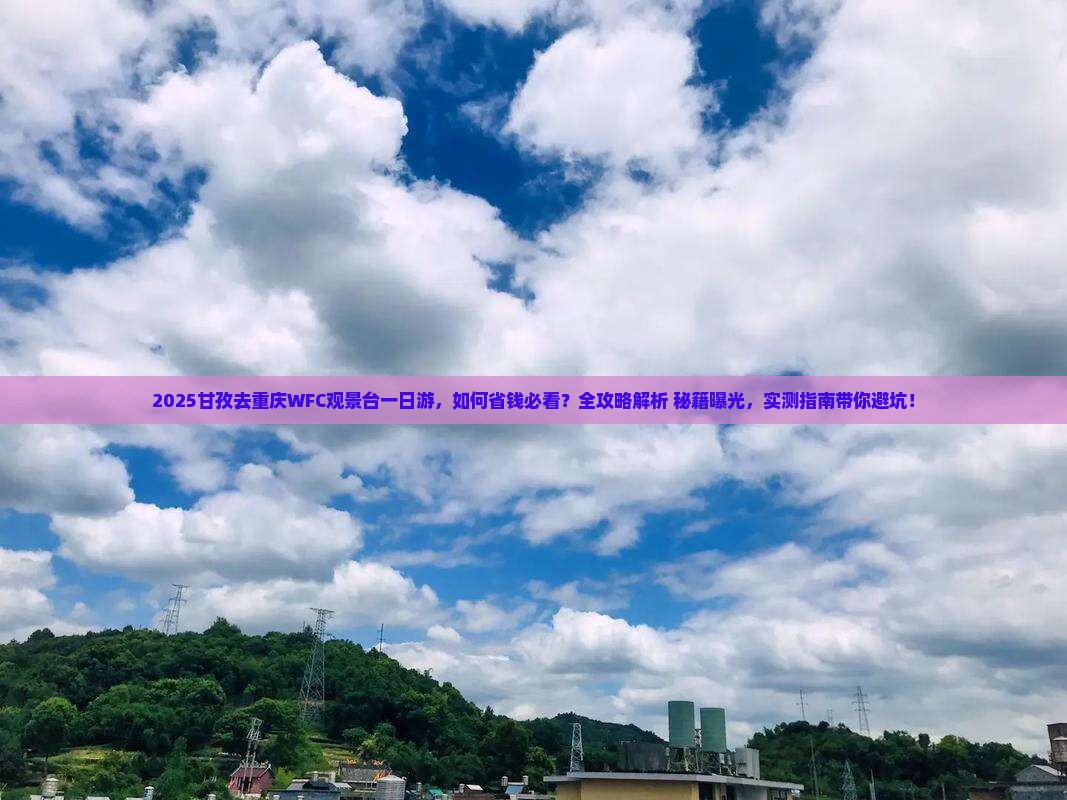 甘孜去重庆wfc观景台一日