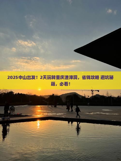 中山到重庆渣滓洞二日游