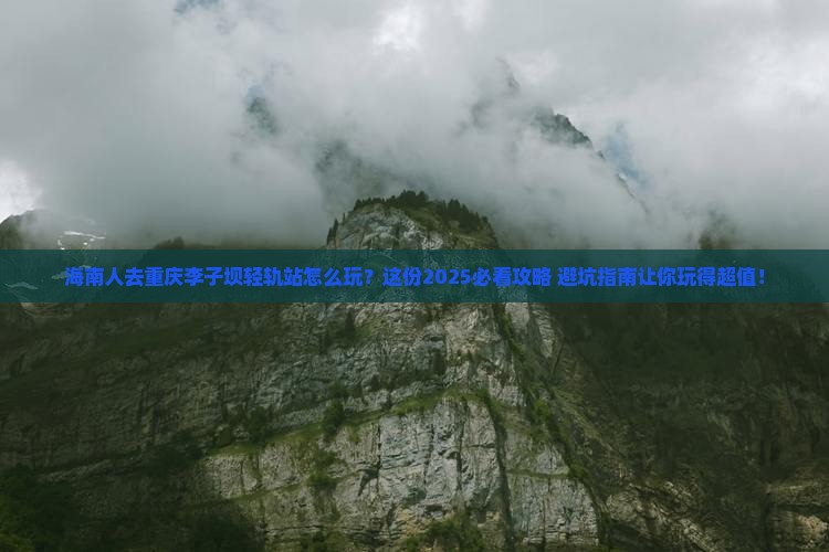 海南去重庆李子坝轻轨站哪里玩