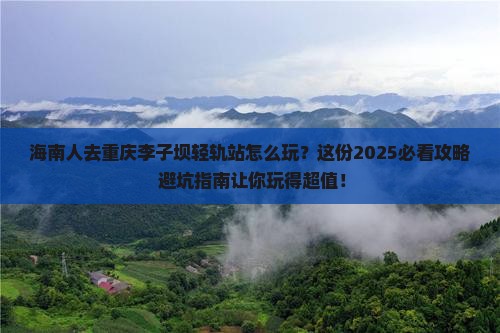 海南去重庆李子坝轻轨站哪里玩