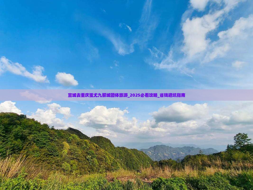 宣城去重庆蚩尤九黎城团体旅游