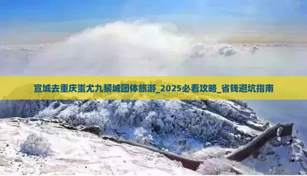 宣城去重庆蚩尤九黎城团体旅游