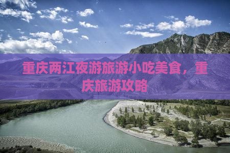 元旦到重庆两江夜游旅游小吃