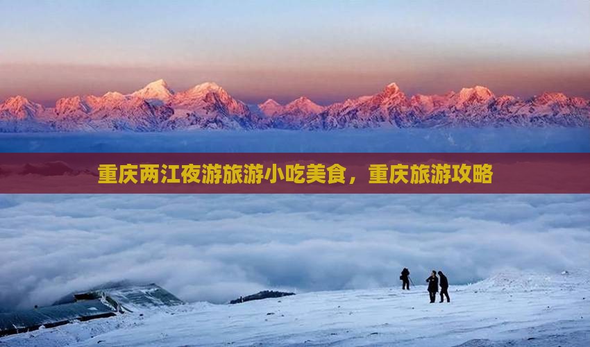 元旦到重庆两江夜游旅游小吃