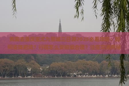 黄南去重庆蚩尤九黎城三日游