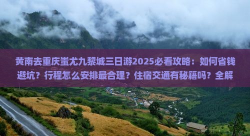 黄南去重庆蚩尤九黎城三日游
