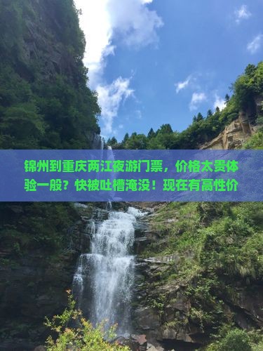 锦州到重庆两江夜游门票