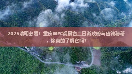 清明节到重庆wfc观景台二日游