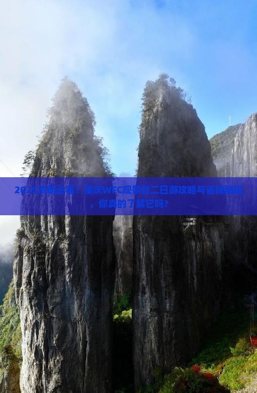 清明节到重庆wfc观景台二日游