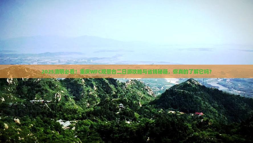 清明节到重庆wfc观景台二日游