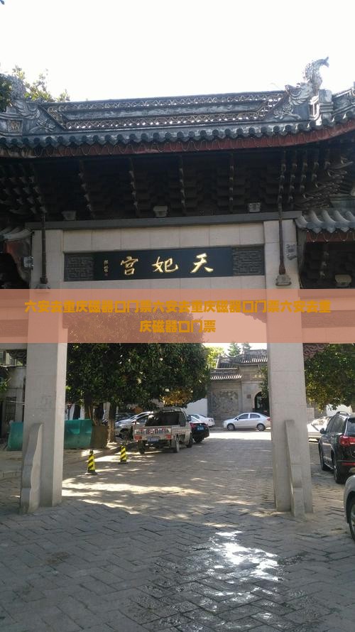 六安去重庆磁器口门票