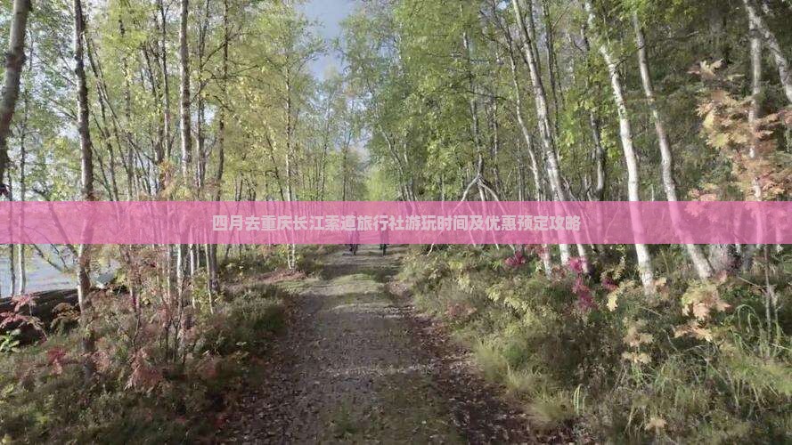 四月去重庆长江索道旅行社