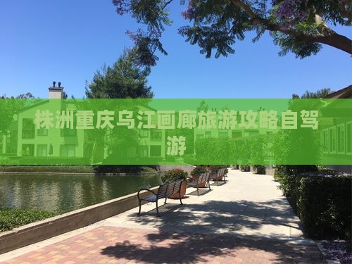 株洲到重庆乌江画廊个人游