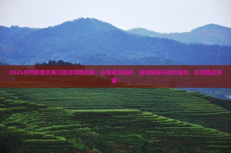 毕节到重庆两江夜游景点