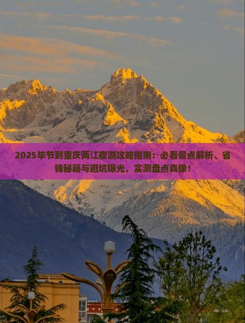 毕节到重庆两江夜游景点