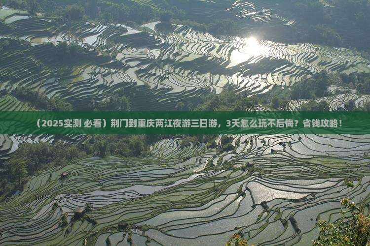 荆门到重庆两江夜游三日游