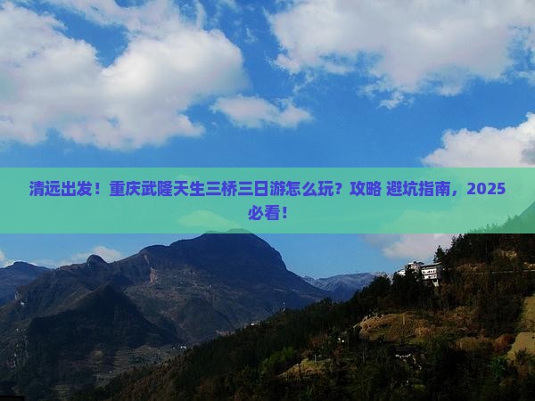 清远到重庆武隆天生三桥三日游