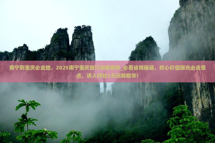 南宁到重庆必去地