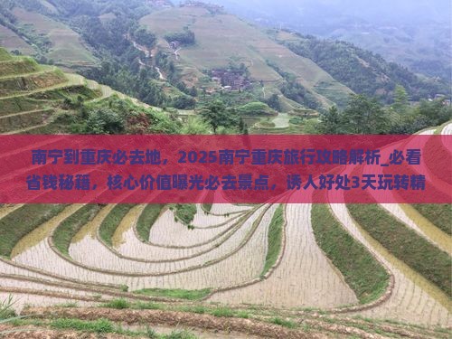 南宁到重庆必去地