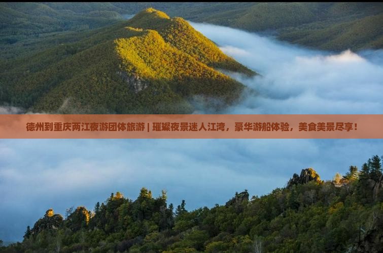 德州到重庆两江夜游团体旅游