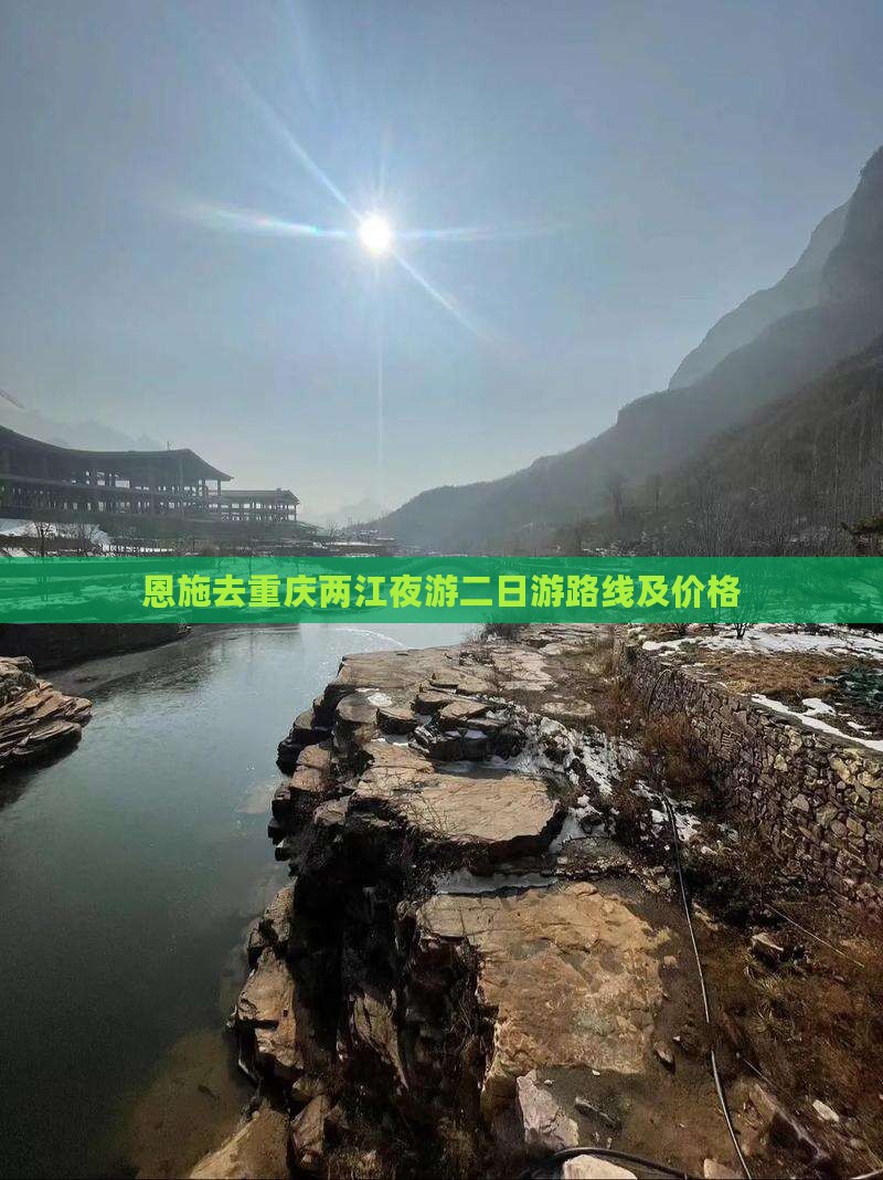恩施去重庆两江夜游二日游