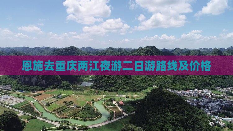 恩施去重庆两江夜游二日游