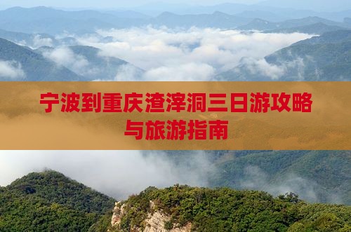 宁波到重庆渣滓洞三日游