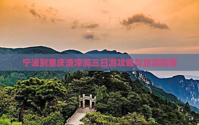 宁波到重庆渣滓洞三日游
