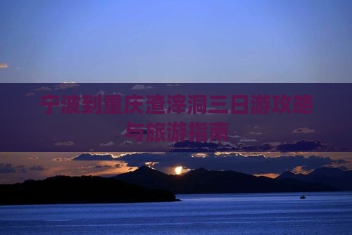 宁波到重庆渣滓洞三日游