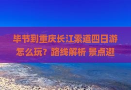 毕节到重庆长江索道四日游