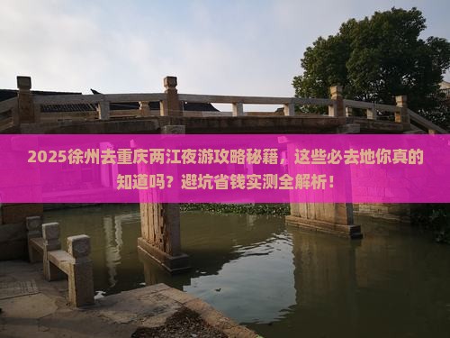 徐州去重庆两江夜游必去地