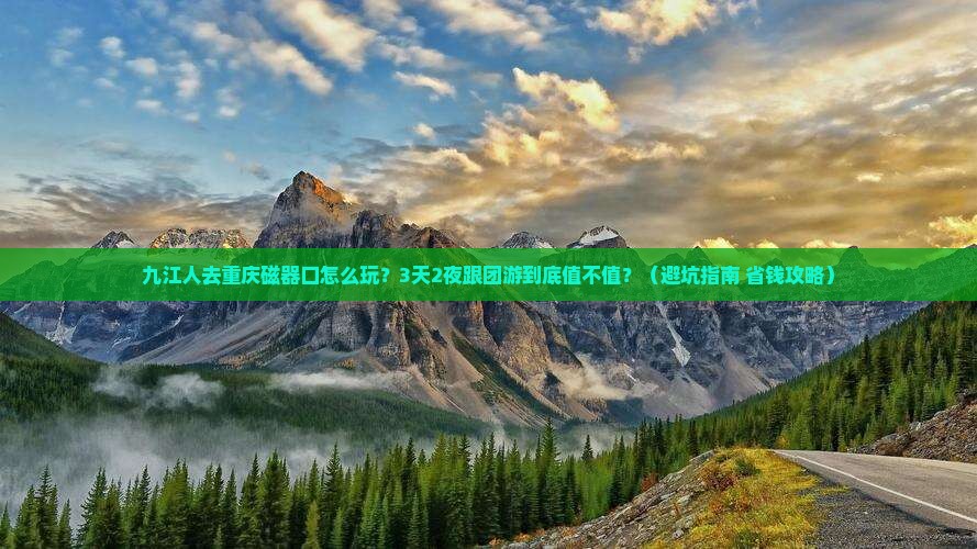 九江去重庆磁器口大型旅游团