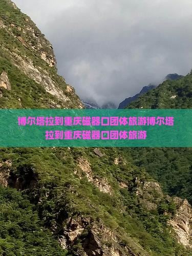 博尔塔拉到重庆磁器口团体旅游