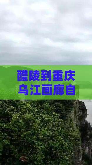 醴陵到重庆乌江画廊自由团