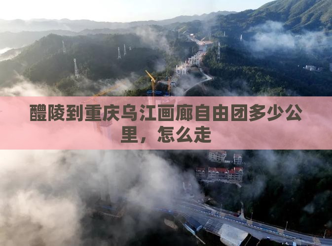 醴陵到重庆乌江画廊自由团